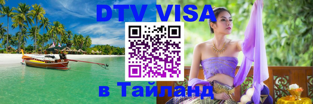 ДТВ виза в Таиланд 