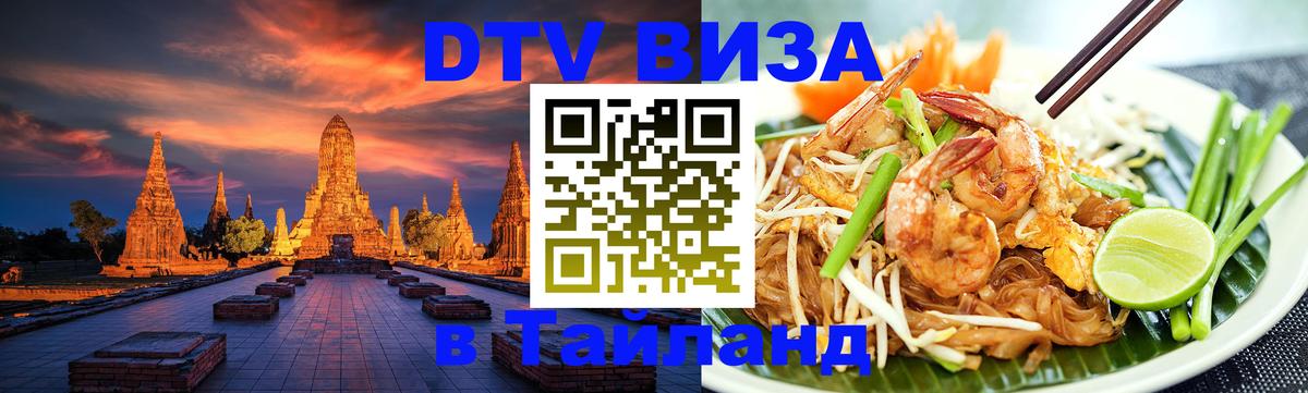 VISA в Тайланд для удалёнщиков 